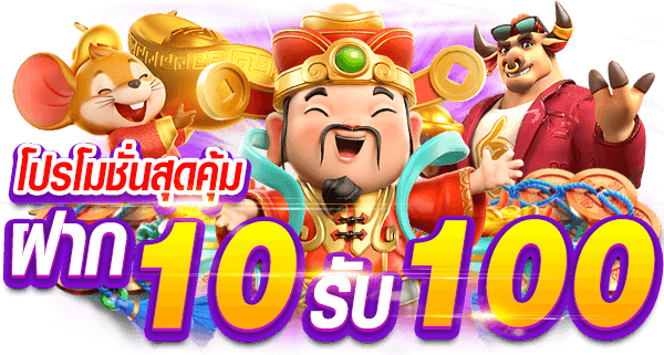 10รับ100 mega168