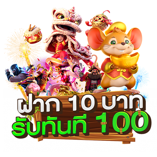 10รับ100 ทํา 300 ถอนได้ 100