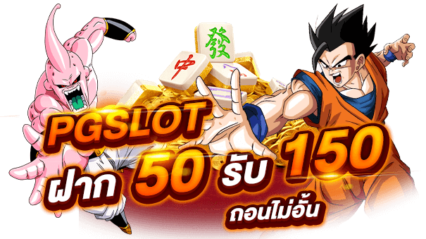 50 รับ 100 ทํา 500 ถอนได้ 500 คืออะไร