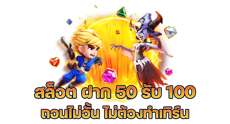 โปรฝาก50รับ100ถอนไม่อั้นวอเลท ทำอะไรได้บ้าง