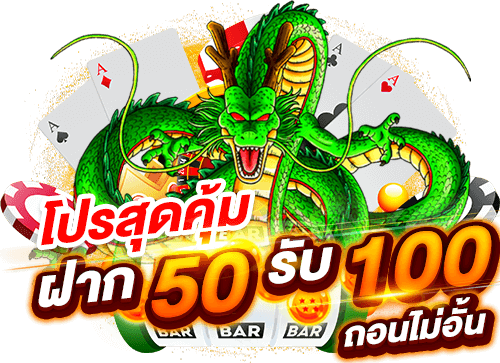 50รับ100 ถอนไม่อั้น ล่าสุด