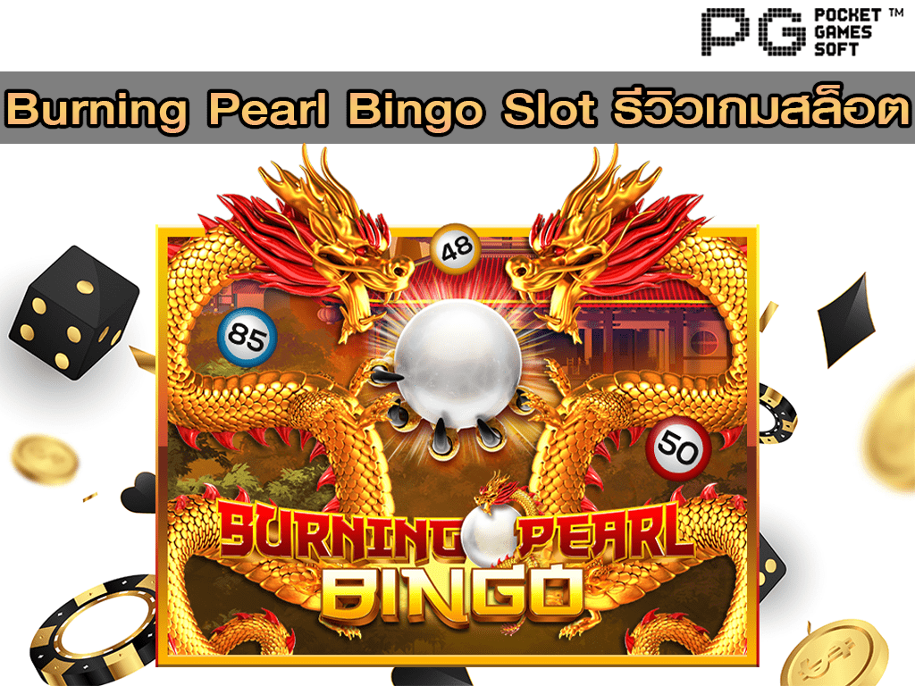 Burning Pearl รีวิว