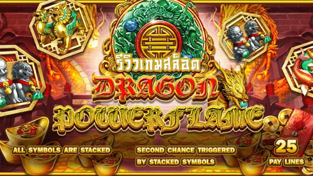 Dragon Powerflame รีวิว