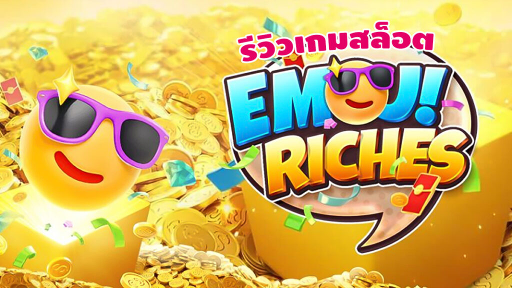 Emoji Riches รีวิว