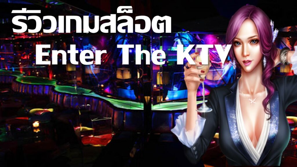 Enter The KTV รีวิว