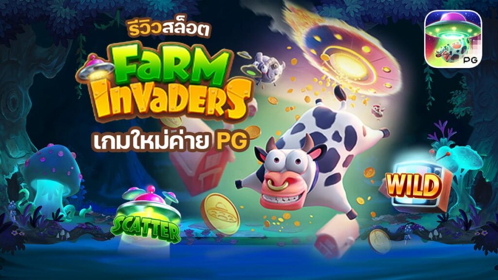 Farm Invaders รีวิว