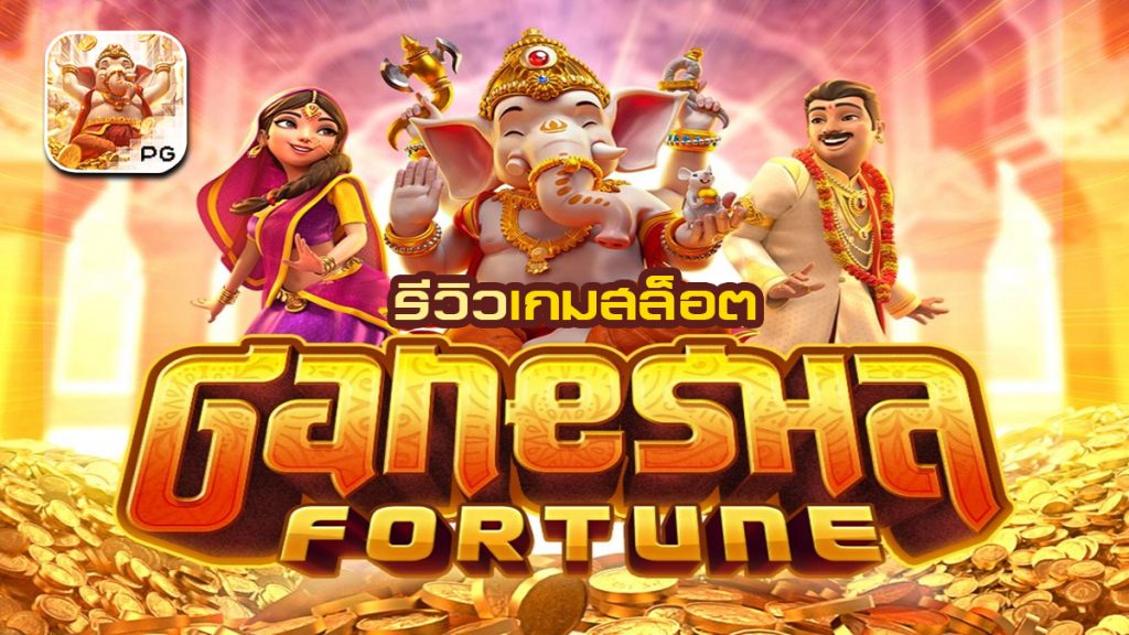 Ganesha Fortune รีวิว