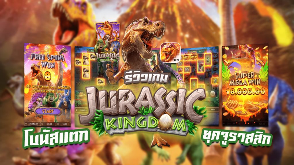 Jurassic Kingdom รีวิว