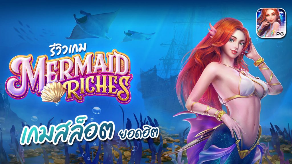 Mermaid Riches รีวิว