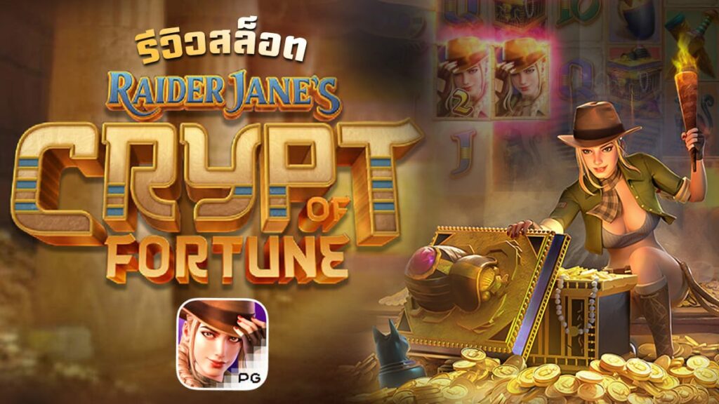 Raider Jane’s Crypt of Fortune รีวิว