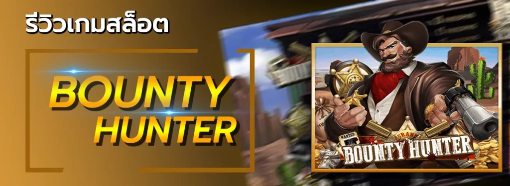 bounty hunter รีวิว