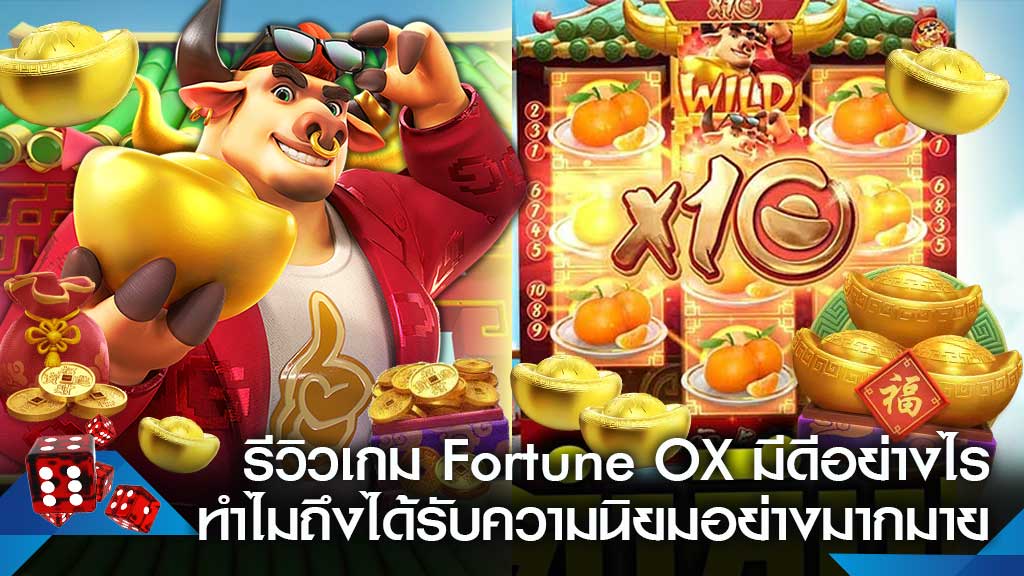 Fortune Ox ทดลอง