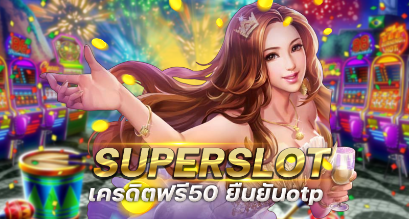 superslot เครดิตฟรี 50 รับ otp