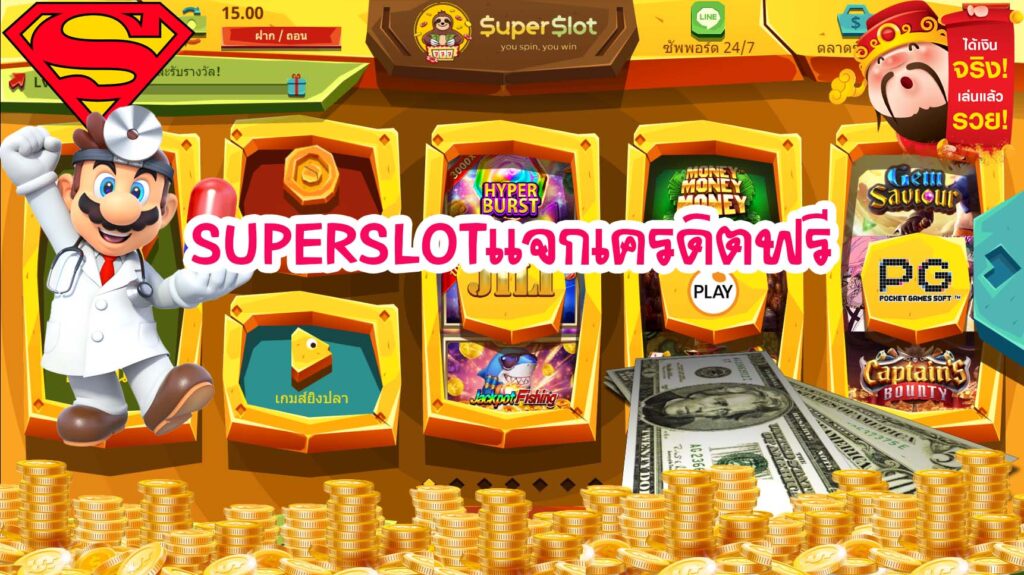 Superslot เครดิตฟรี