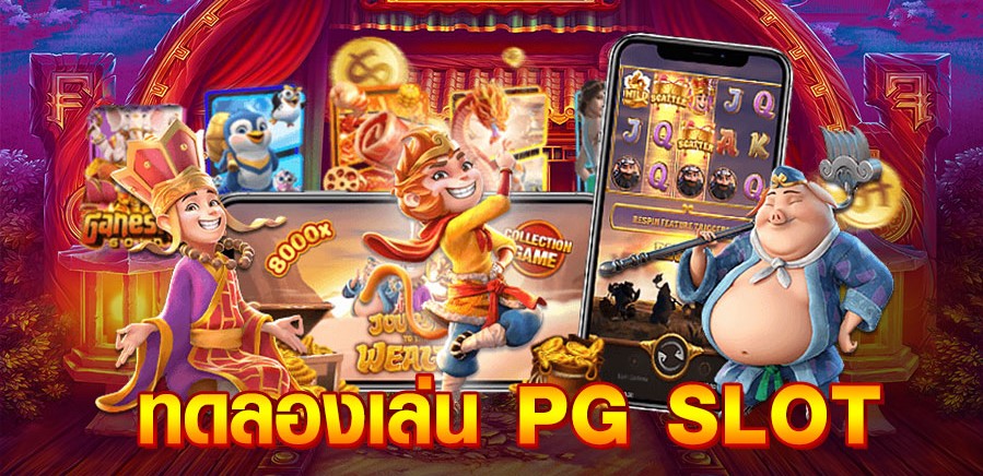 ทดลองเล่นสล็อต pg ฟรี