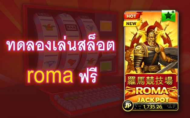 ทดลองเล่นสล็อตโรม่าฟรีเบท150