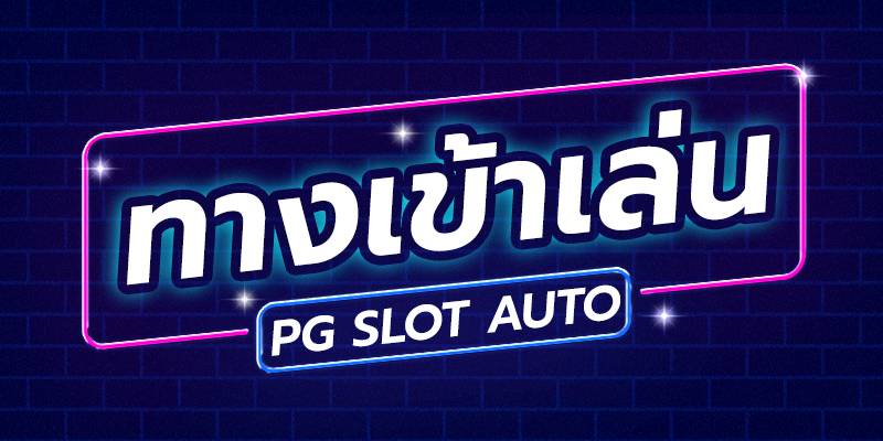 ทางเข้าpg slot auto มือถือ