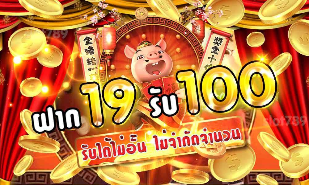 ฝาก 19 รับ 100 ทำยอด 200