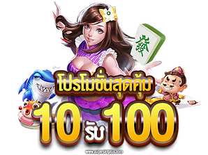 ฝาก10 รับ 100 ใหม่ล่าสุด