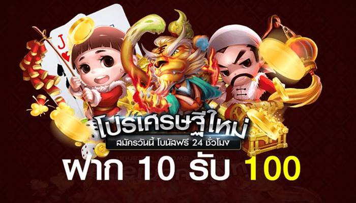 ฝาก10 รับ100 ล่าสุด