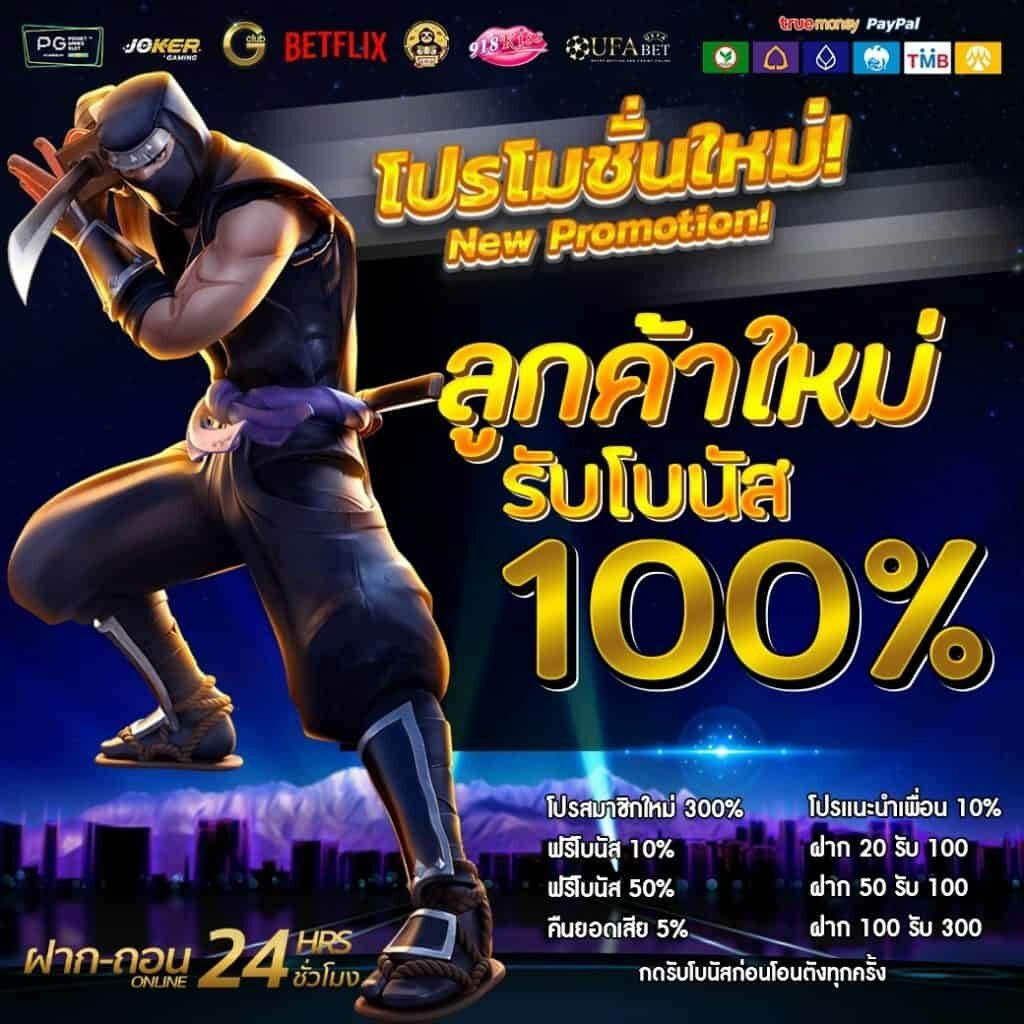 ฝาก100รับ100ถอนไม่อั้น รวมค่าย