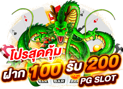 ฝาก100รับ200ถอนไม่อั้น ล่าสุดpg