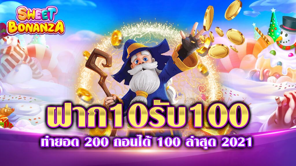 ฝาก10รับ100 ล่าสุด 2022 รวมค่าย