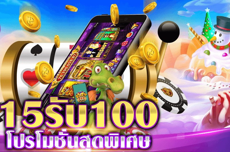 ฝาก15รับ100ทํายอด200ถอนได้100 ดียังไง