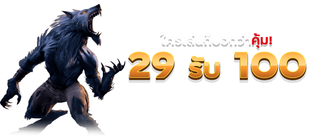 ฝาก29รับ 100 ทำ 500 ถอนได้ 200