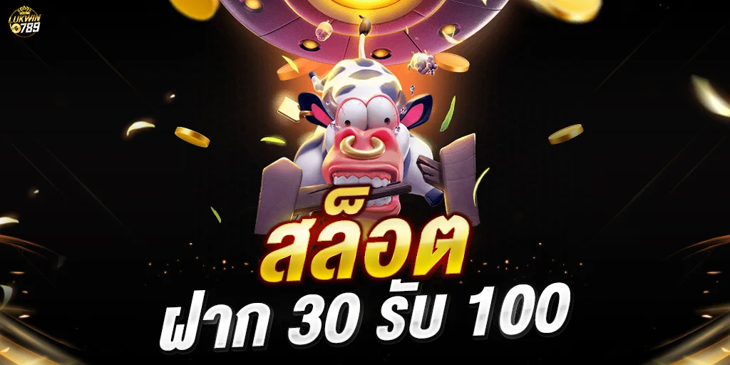 รวมเว็บสล็อต ฝาก 30 รับ100 ล่าสุด