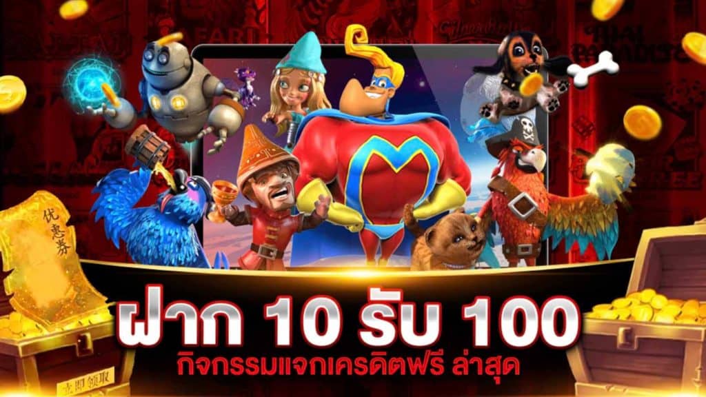 รวมโปรสล็อต 10 รับ 100