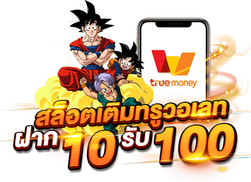 สล็อต ฝาก 10 รับ 100 ทำยอด 200