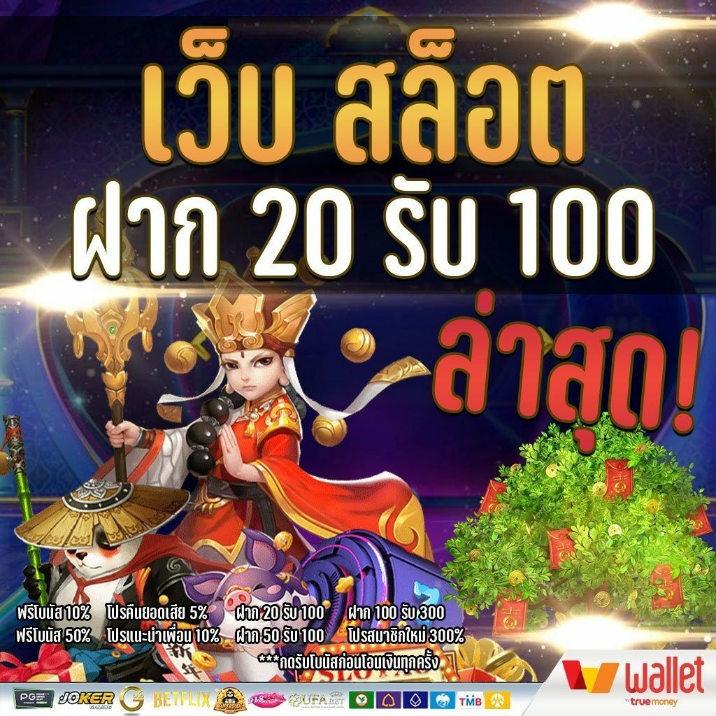 สล็อต ฝาก 20 รับ100 วอ เลท ล่าสุด 2021