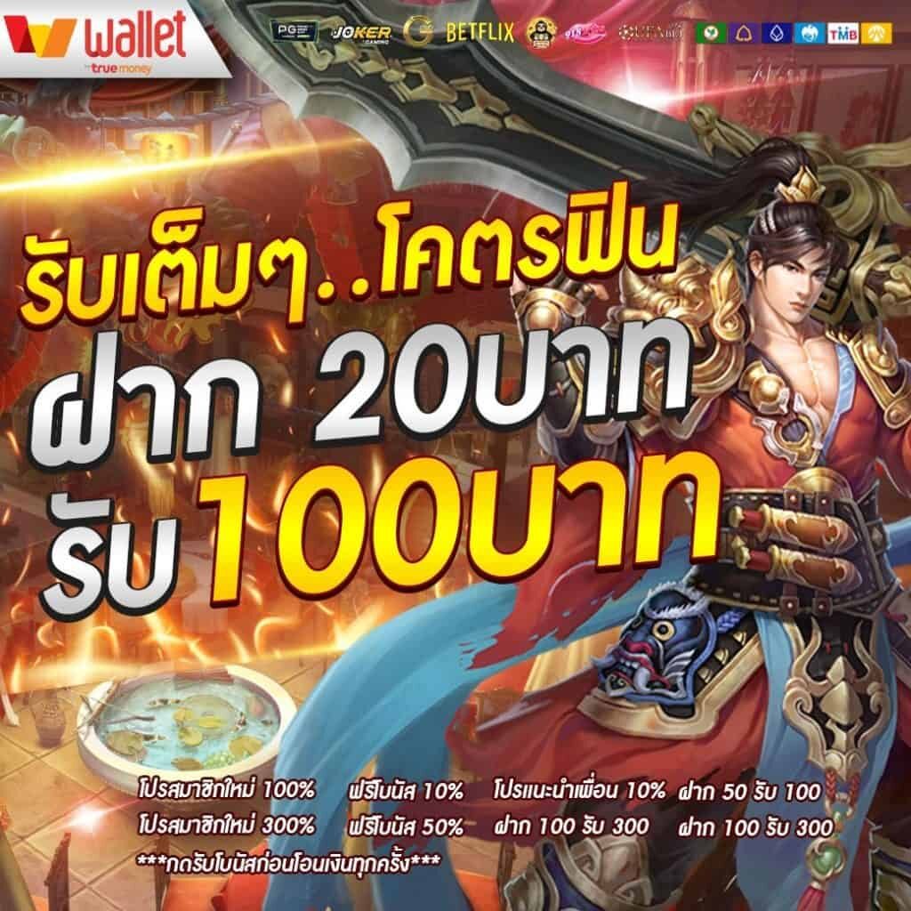 โปรสล็อตฝาก20รับ100 วอเลท ดียังไง