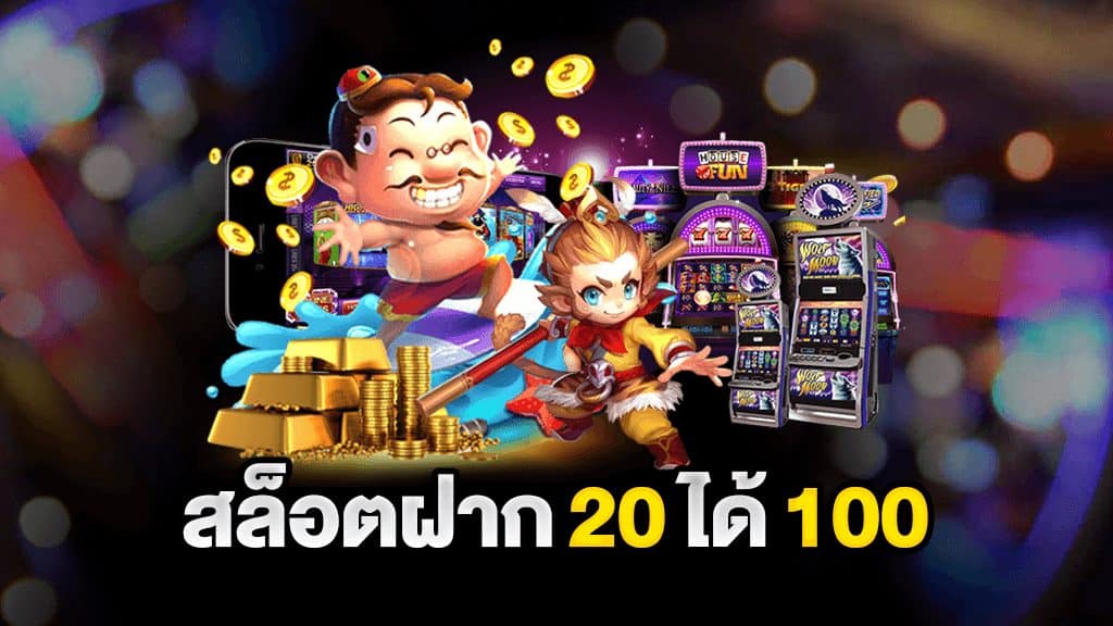 สล็อตฝาก20 รับ100 วอ เลท ล่าสุด 2021