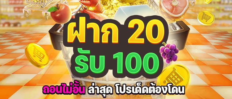 เว็บ สล็อต ฝาก 20 รับ 100 ถอนไม่อั้น