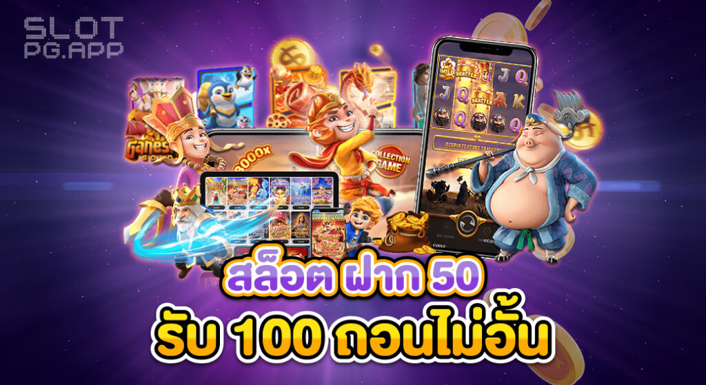 เว็บสล็อต ฝาก 50 รับ 100 ถอนไม่อั้น