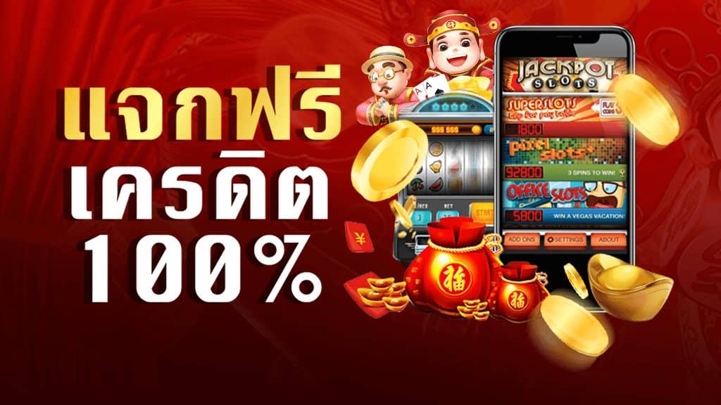 แจกเครดิต ทดลองเล่นฟรี 100 ถอนได้