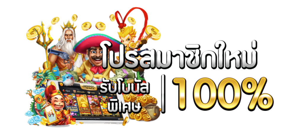 โบนัส 100 ถอนไม่อั้น