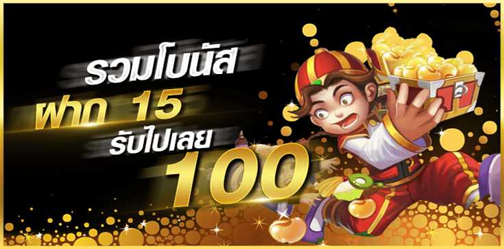 โปร15รับ100วอเลท