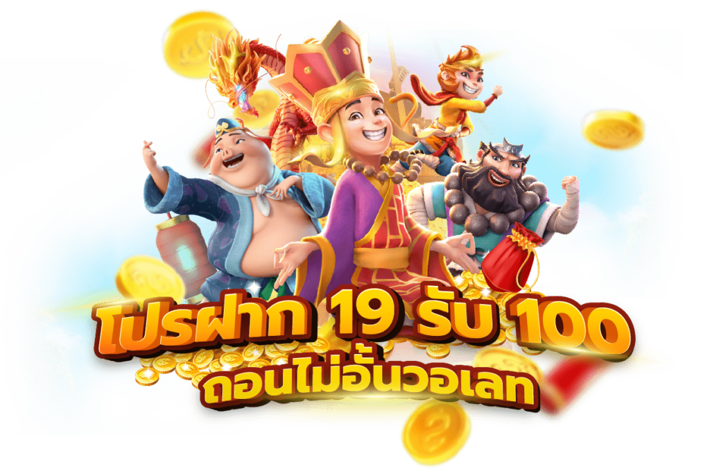 ฝาก19รับ100 คืออะไร