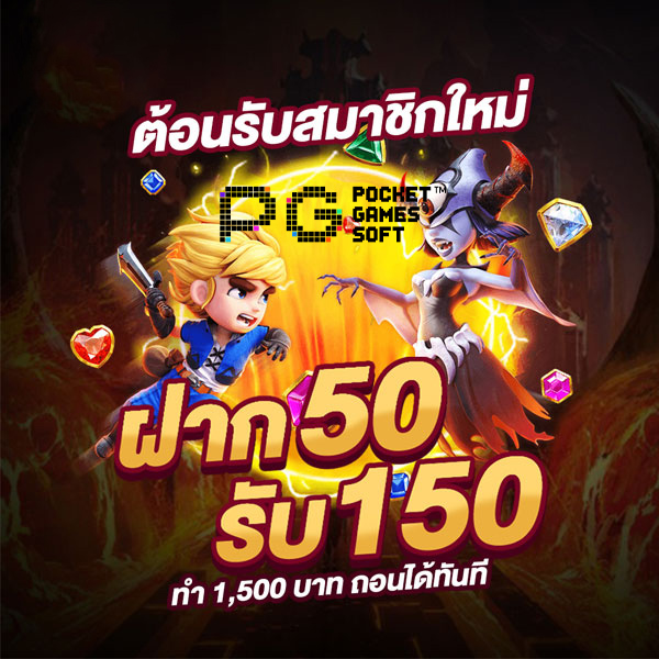 โปรฝาก50รับ150ถอนไม่อั้นล่าสุด ดียังไง