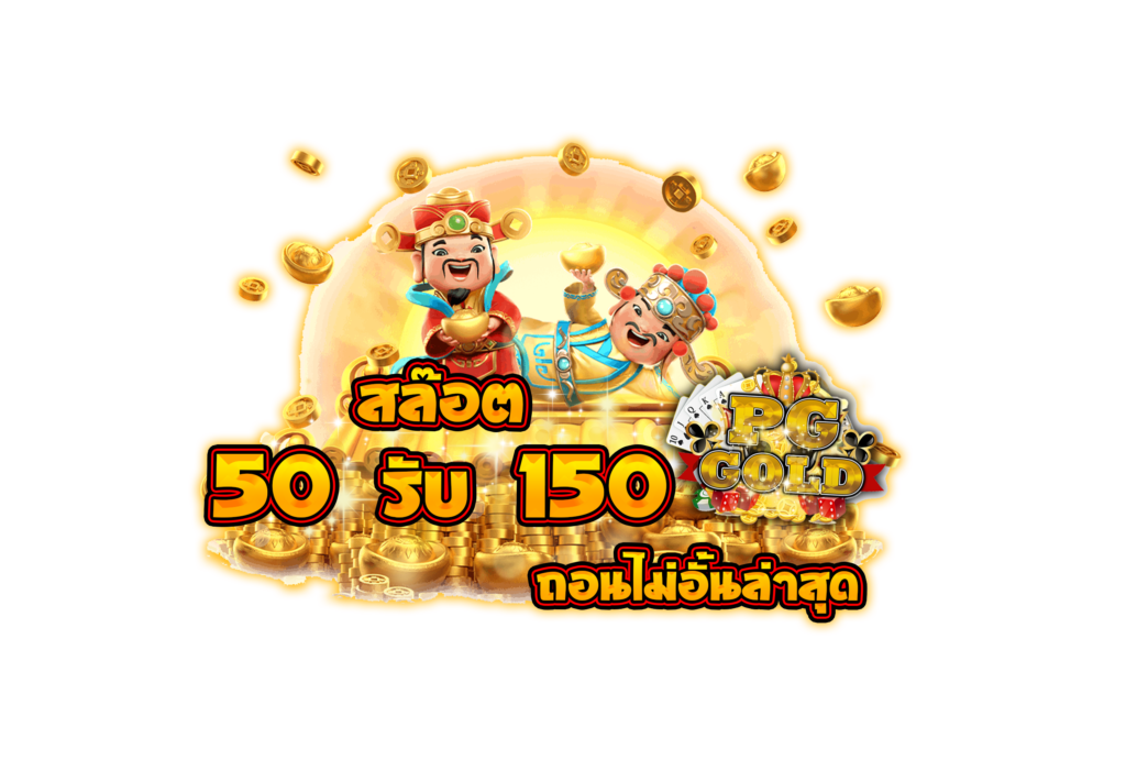 โปรฝาก50รับ150ถอนไม่อั้นล่าสุด