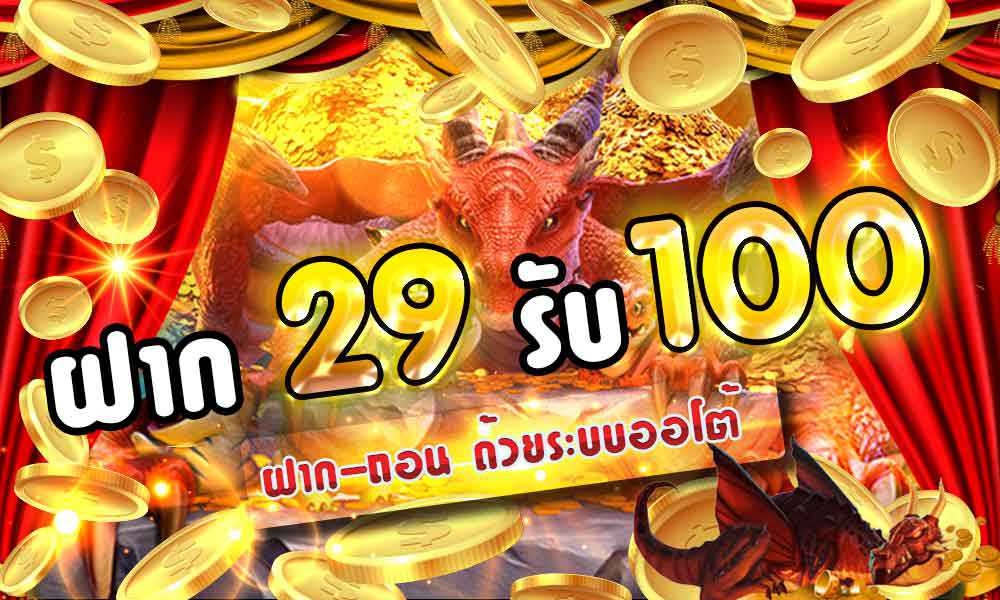 โปรสล็อต ฝาก 29 รับ 100 ล่าสุด