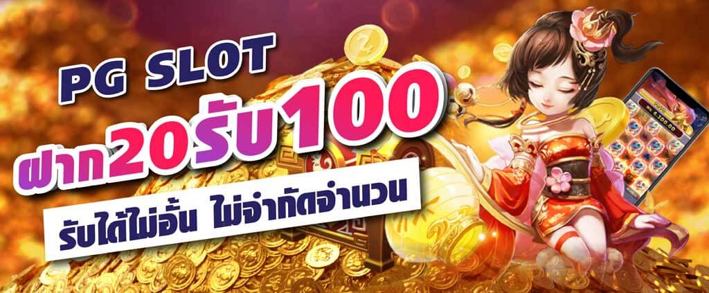 โปรสล็อตฝาก20รับ100 วอเลท