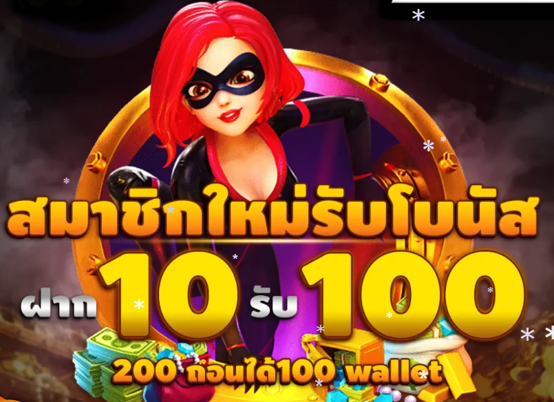 10 รับ 100 ทํา 200 ถอนได้ 100 ล่าสุด