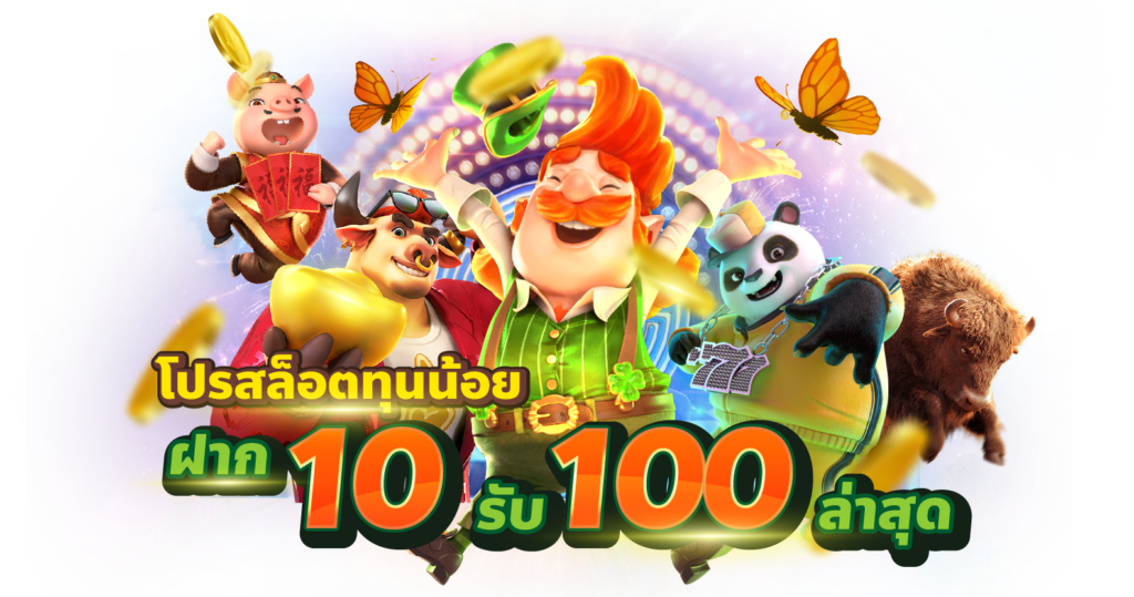 10 รับ 100 ทํา 400ถอน200 คืออะไร