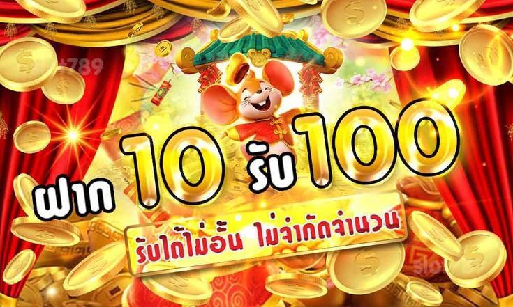 โปร ฝาก10รับ100 ถอนไม่อั้น คืออะไร