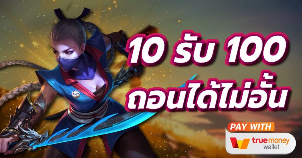 10รับ100 ทํา 200 ถอนได้100รวมค่าย