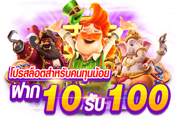 10รับ100 ทํา 200 ถอนได้100รวมค่าย รีวิว